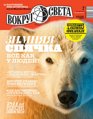 «Вокруг света» в феврале