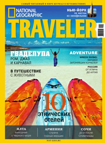 Новый номер National Geographic Traveler