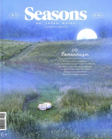 Романтический номер Seasons
