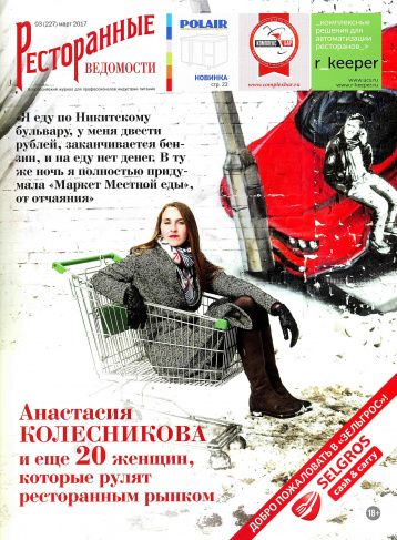 «Ресторанные ведомости» в марте