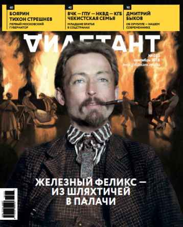 Новый «Дилетант» — про Дзержинского