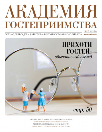 «Академия гостеприимства» о прихотях гостей