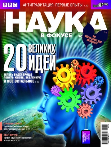 "Наука в фокусе", февральский номер