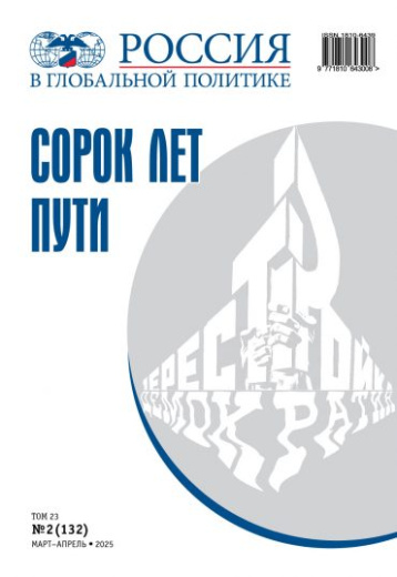 «Россия в глобальной политике» - о сорока годах перестройки 