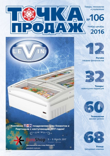 Главные новости ритейла в новой «Точке продаж»