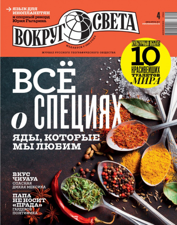 Апрельский «Вокруг света»