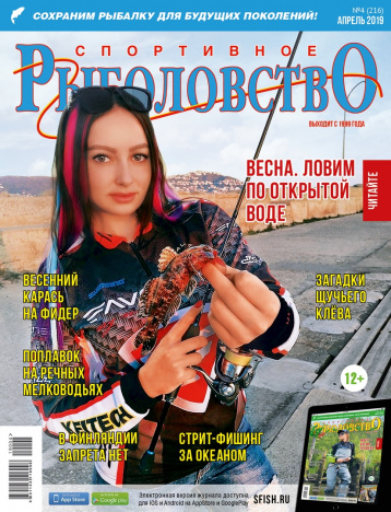 «Спортивное рыболовство» в апреле