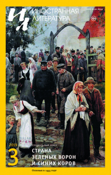 Специальный номер «Иностранной литературы»