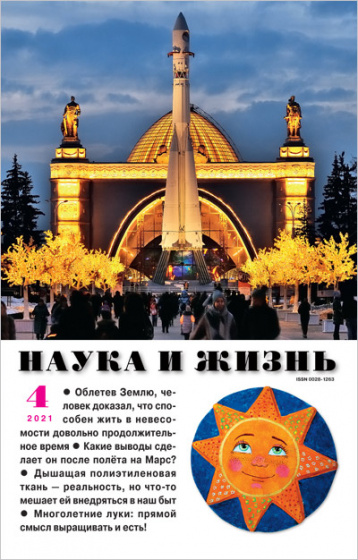 «Наука и жизнь» в апреле