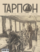Тарпон