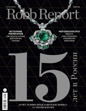 Юбилейный Robb Report - 15 лет в России