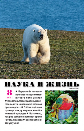 «Наука и жизнь» в августе