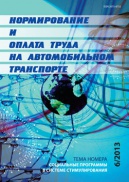 Нормирование и оплата труда на автомобильном транспорте