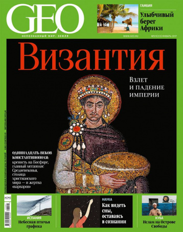 Византийский номер GEO