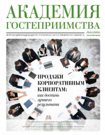 «Академия гостеприимства» в апреле
