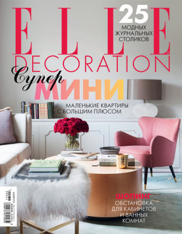 Маленькие квартиры по версии ELLE Decoration