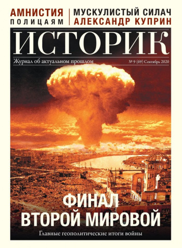 «Историк» в сентябре про финал Второй мировой