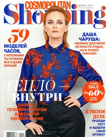 Cosmopolitan Shopping в ноябре