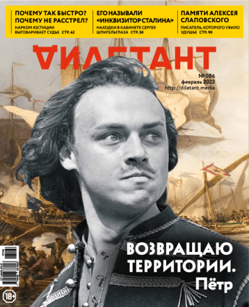 «Дилетант» в феврале о Северной войне