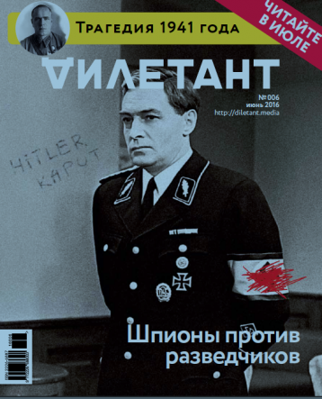 Июньский «Дилетант»: Штирлица не было, но прототип у него был.