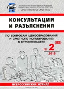 Консультации и разъяснения по вопросам ценообразования и сметного нормирования в строительстве