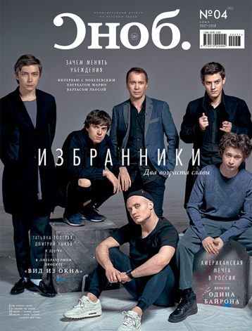 «Сноб», зима 2017/2018