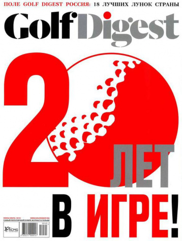 Юбилейный номер Golf Digest — 20 лет в игре!