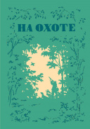 На охоте