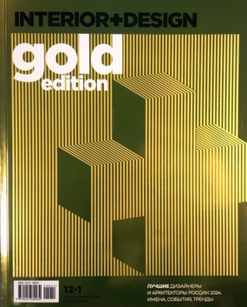 «Интерьер+дизайн» GOLD EDITION. Лучшие дизайнеры и архитекторы России 2024
