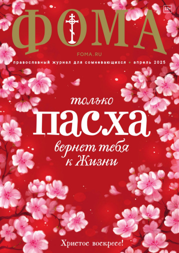 «Фома» готовится к Пасхе