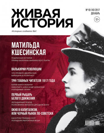 Декабрьский номер «Живой истории» 