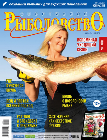 «Спортивное рыболовство» в ноябре