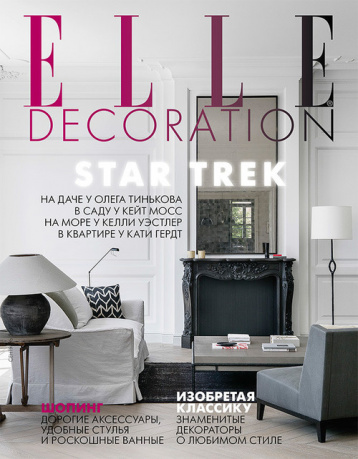 ELLE Decoration: изобретая классику