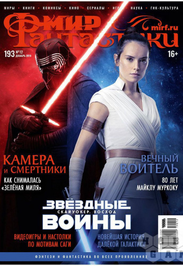 «Мир фантастики» в декабре