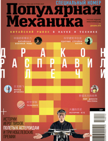 Специальный китайский номер «Популярной Механики»