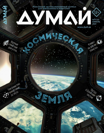 Журнал «Думай» выпустил космический номер