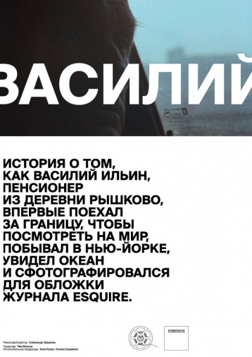 Фильм «Василий» журнала Esquire на «Артдокфест 2013»