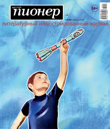 «Русский Пионер» про зов