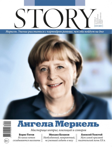 Гранд дамы большой политики - главная тема нового номера STORY