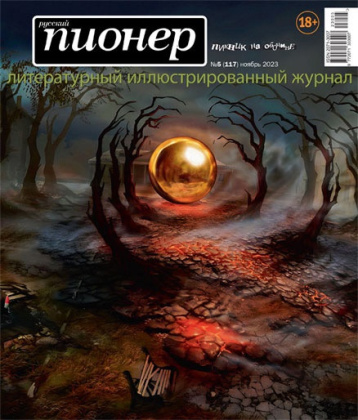 Ноябрьский «Русский пионер» про «Пикник на обочине».