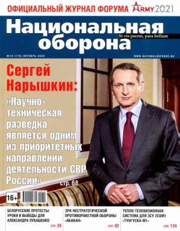 «Национальная оборона» - официальный журнал форума ARMY 2021