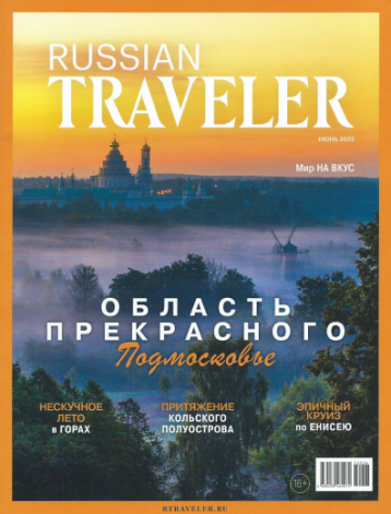 Первый номер обновленного Russian Traveler