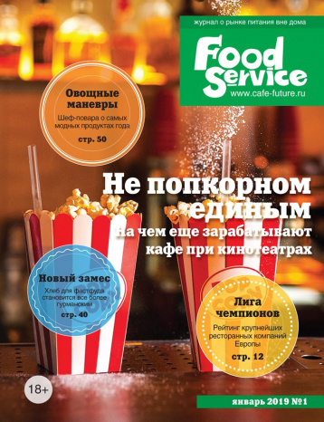 Новый Food Service 