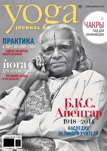 Ноябрьский номер Joga journal
