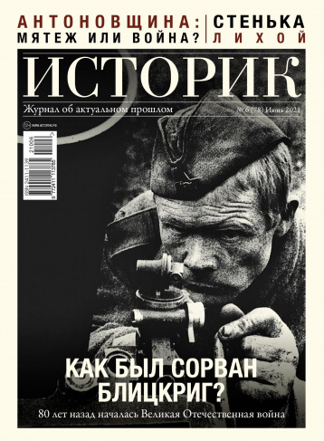 Журнал «Историк» про 80-летие начала Великой Отечественной