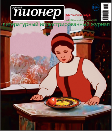 Новый «Русский Пионер» 