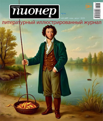«Русский пионер» и река