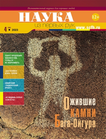 «Наука из первых рук» представила новый номер