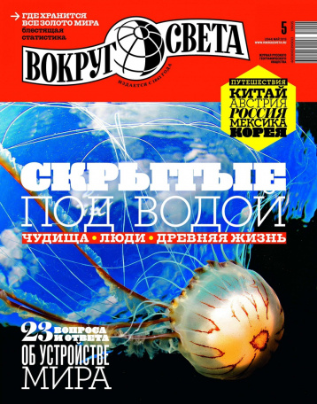 23 вопроса об устройстве мира от «Вокруг света»