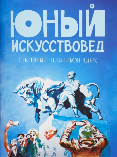 Юный искусствовед